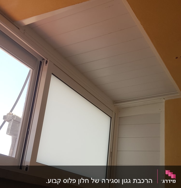 חלון אלומיניום עם זכוכית חלבית במסגרת לבנה